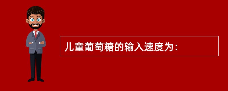 儿童葡萄糖的输入速度为：