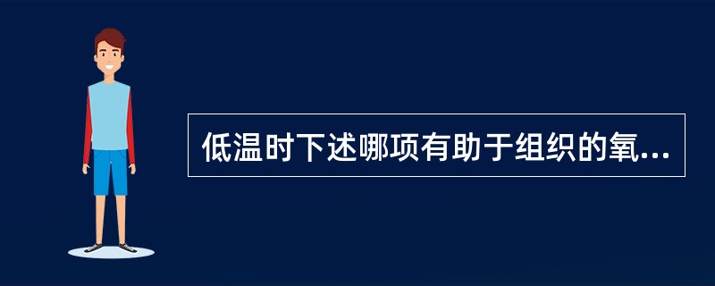 低温时下述哪项有助于组织的氧摄取（）