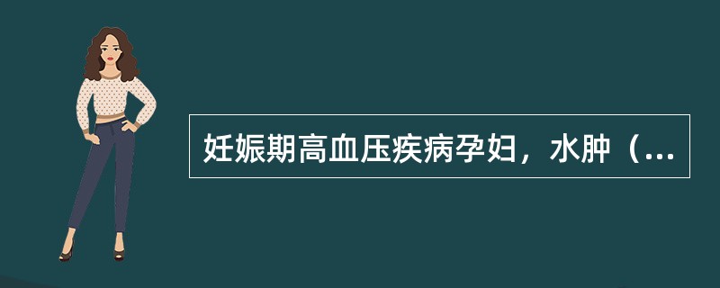 妊娠期高血压疾病孕妇，水肿（++）是指（）