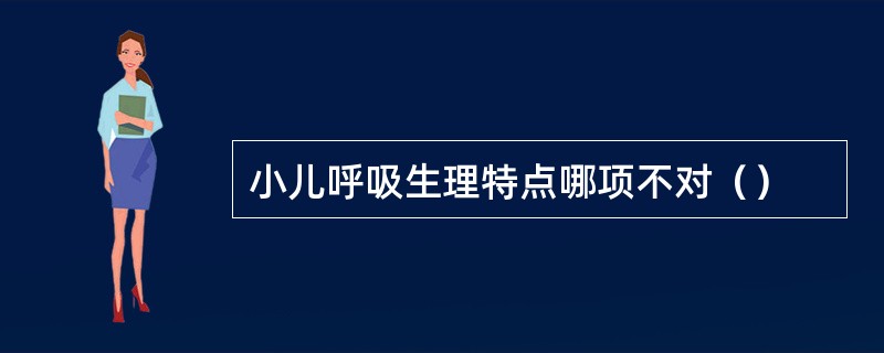 小儿呼吸生理特点哪项不对（）