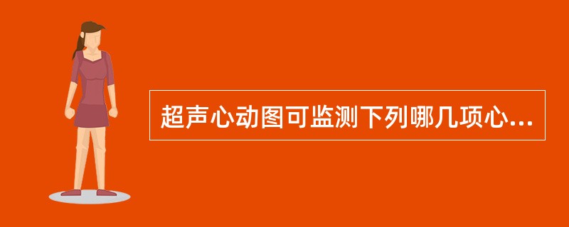 超声心动图可监测下列哪几项心功能（）