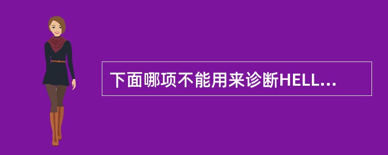 下面哪项不能用来诊断HELLP综合征（）