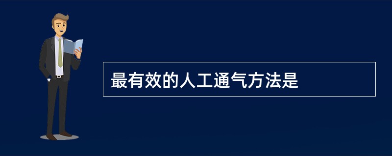 最有效的人工通气方法是