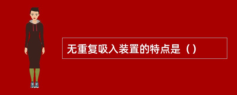 无重复吸入装置的特点是（）