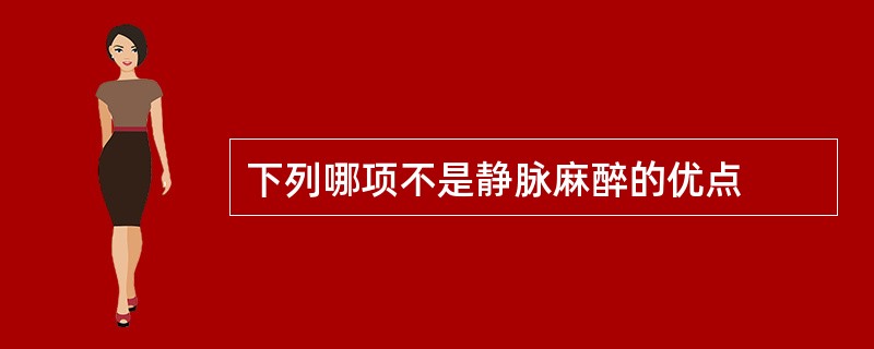 下列哪项不是静脉麻醉的优点