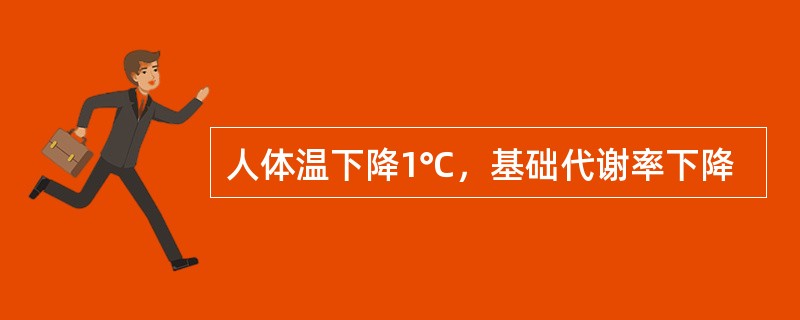 人体温下降1℃，基础代谢率下降