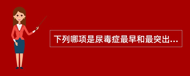 下列哪项是尿毒症最早和最突出的表现