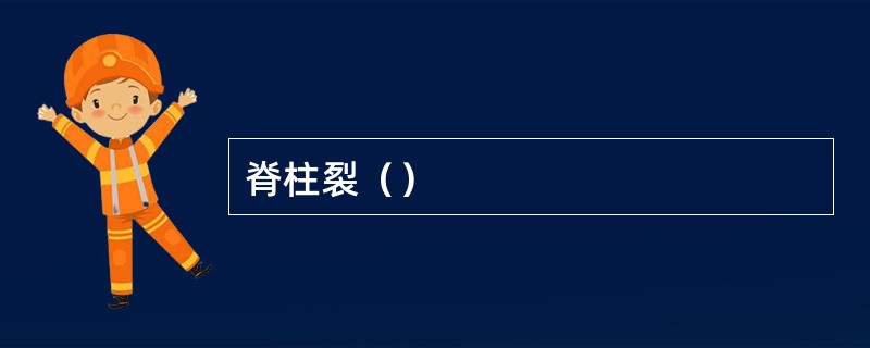 脊柱裂（）