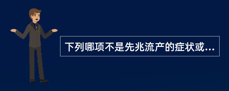 下列哪项不是先兆流产的症状或体征（）