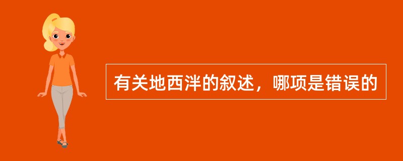 有关地西泮的叙述，哪项是错误的
