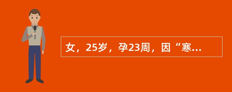 女，25岁，孕23周，因“寒战高热伴右侧腰痛1天”入院。血压110/70mmHg，体温39℃，血白细胞数增高，尿白细胞（++），尿红细胞（-）。入院初步诊断，哪项可能性大（）