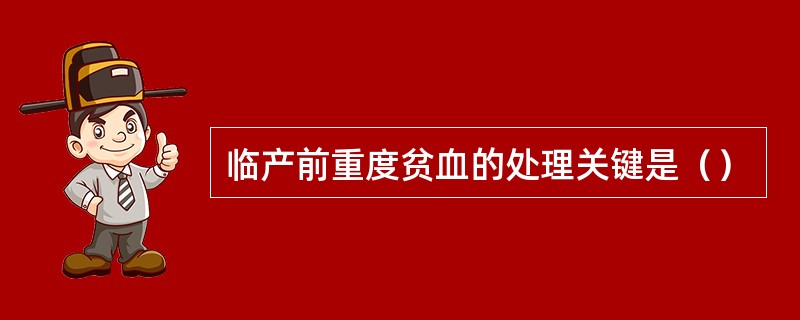 临产前重度贫血的处理关键是（）