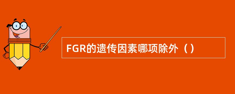 FGR的遗传因素哪项除外（）