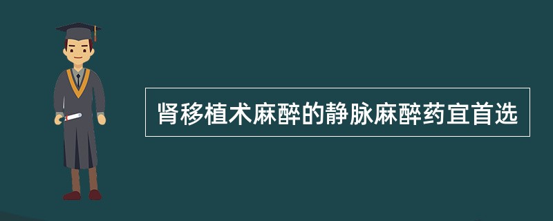 肾移植术麻醉的静脉麻醉药宜首选