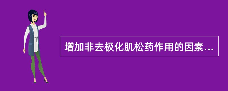 增加非去极化肌松药作用的因素不包括