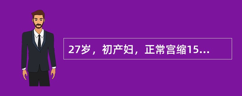 27岁，初产妇，正常宫缩15小时后自娩一活女婴，现胎儿娩出已10分钟，胎盘尚未娩出，无阴道流血。此时的处理下列哪项不恰当（）