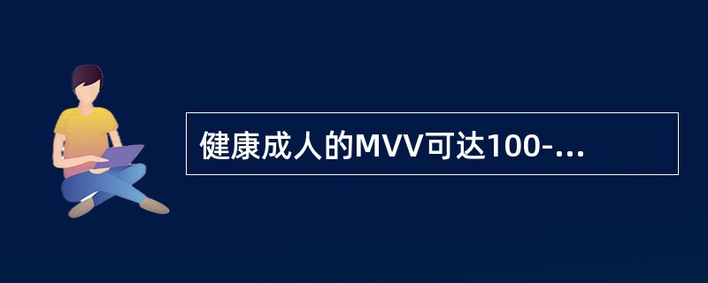 健康成人的MVV可达100--120L/min，最低限为：