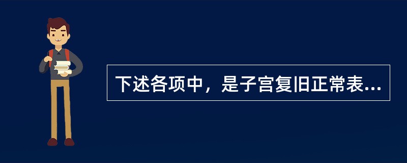 下述各项中，是子宫复旧正常表现的是（）