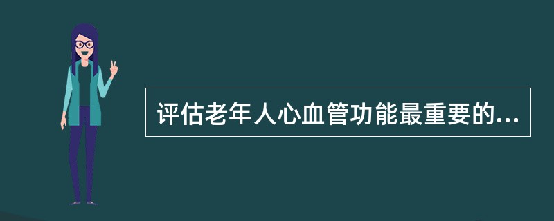 评估老年人心血管功能最重要的是了解（）