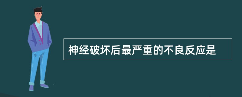 神经破坏后最严重的不良反应是