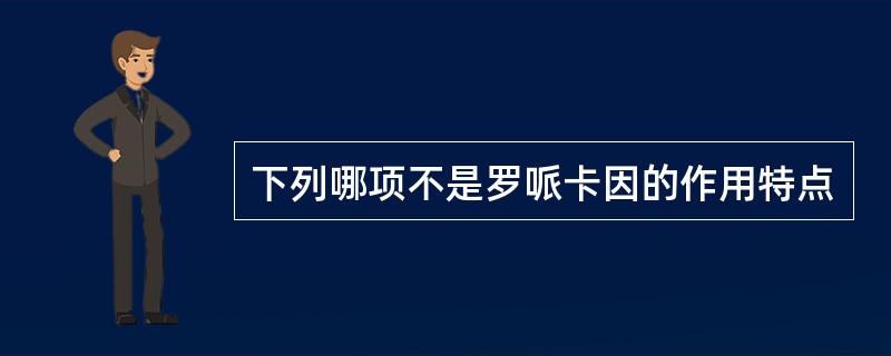 下列哪项不是罗哌卡因的作用特点