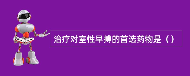 治疗对室性早搏的首选药物是（）