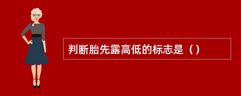 判断胎先露高低的标志是（）