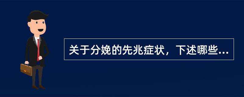 关于分娩的先兆症状，下述哪些是错误的（）