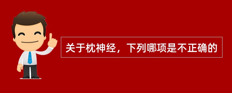 关于枕神经，下列哪项是不正确的