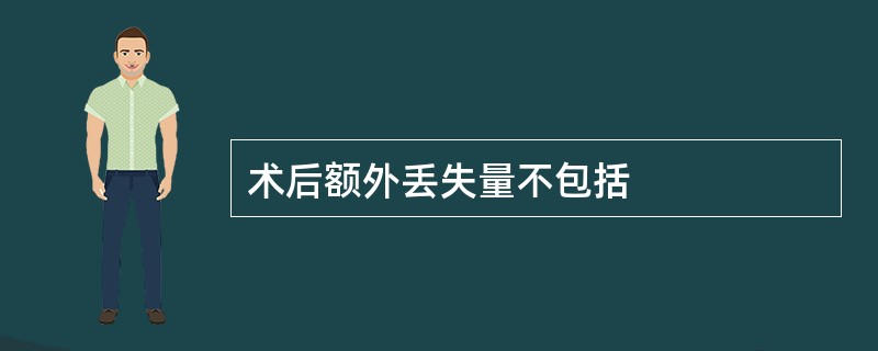 术后额外丢失量不包括