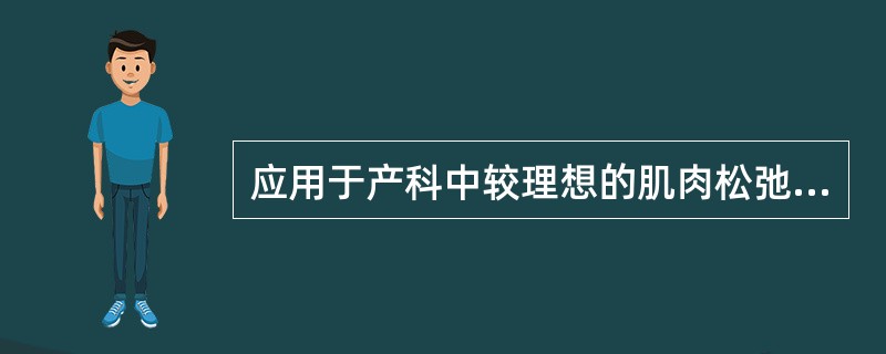 应用于产科中较理想的肌肉松弛药是（）