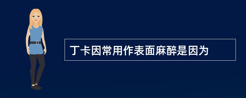 丁卡因常用作表面麻醉是因为