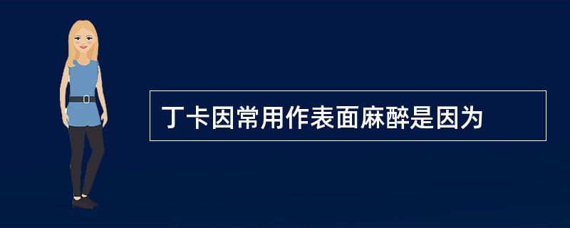 丁卡因常用作表面麻醉是因为