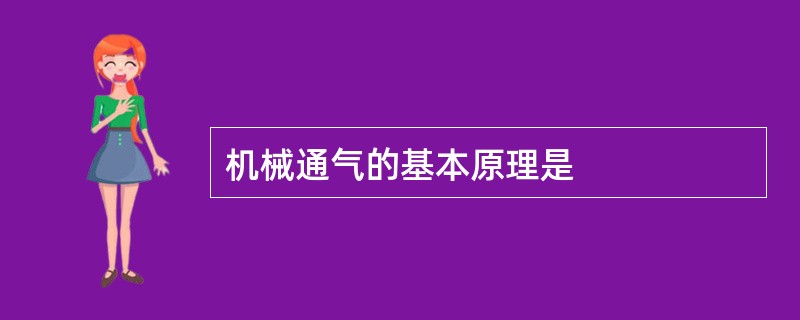 机械通气的基本原理是