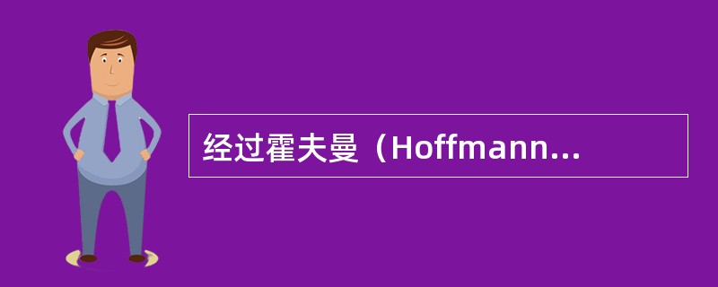 经过霍夫曼（Hoffmann）消除的药物是