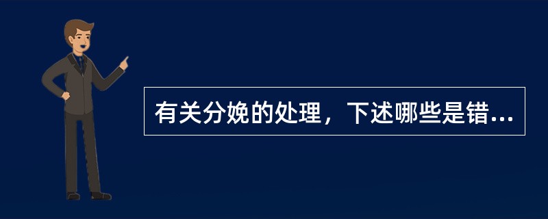 有关分娩的处理，下述哪些是错误的（）