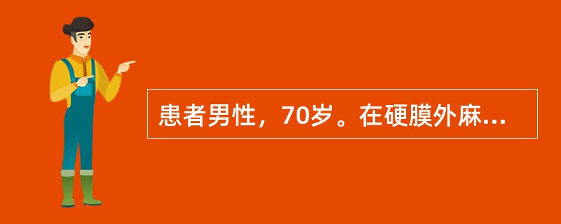 患者男性，70岁。在硬膜外麻醉下行胃大部切除术，麻醉效果满意。手术开始1小时后，血压渐降，经加快补液，血压下降更明显，并出现颈外静脉怒张，以下哪项是不正确的（）