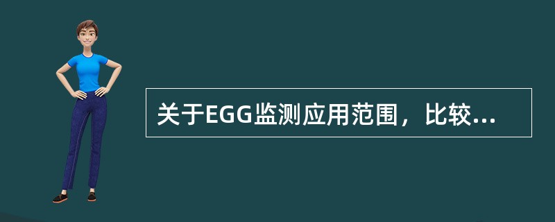 关于EGG监测应用范围，比较恰当的说法是