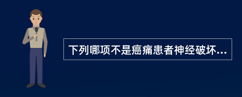 下列哪项不是癌痛患者神经破坏治疗的适应证