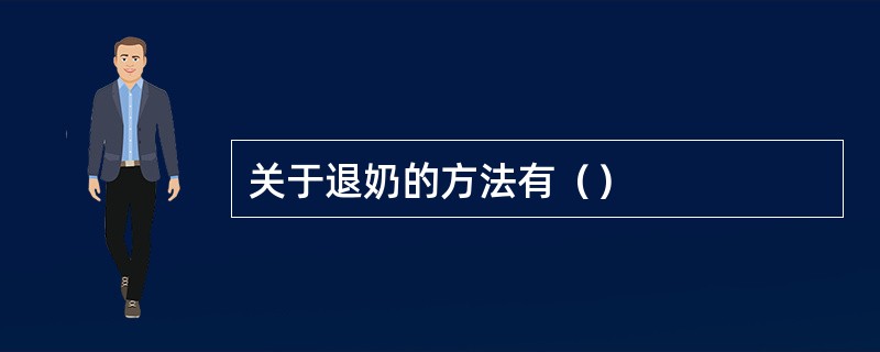 关于退奶的方法有（）