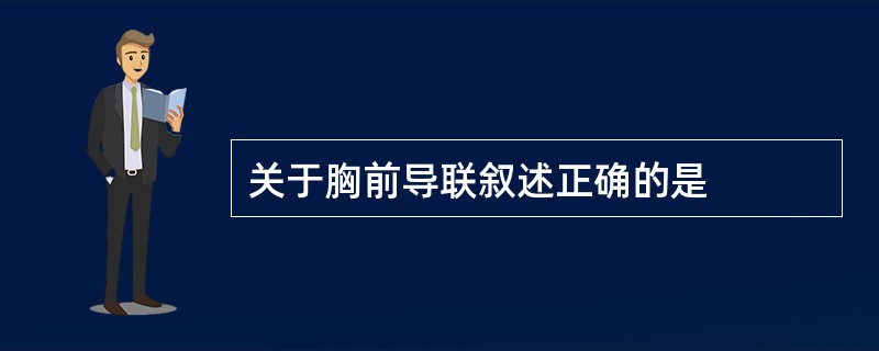 关于胸前导联叙述正确的是