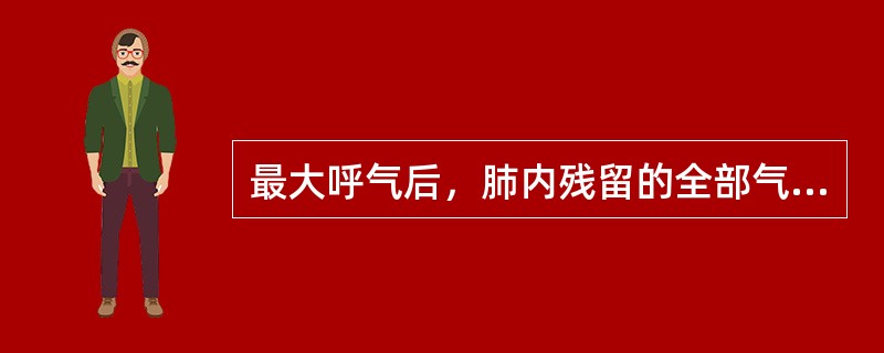 最大呼气后，肺内残留的全部气量是