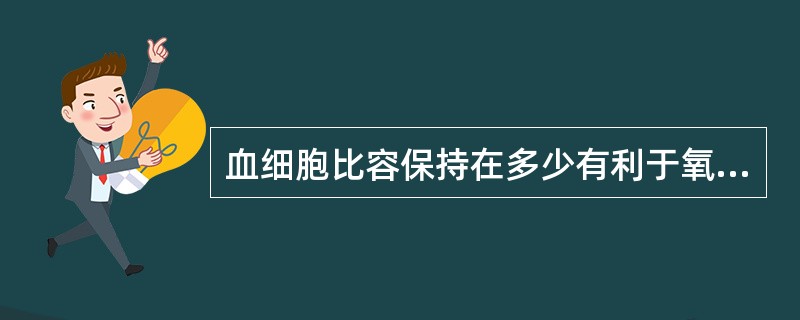 血细胞比容保持在多少有利于氧的释放