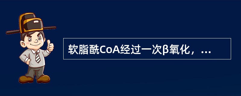 软脂酰CoA经过一次β氧化，其产物通过三羧酸循环和氧化磷酸化生成ATP克分子数为（）