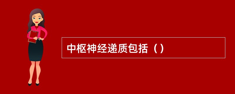 中枢神经递质包括（）