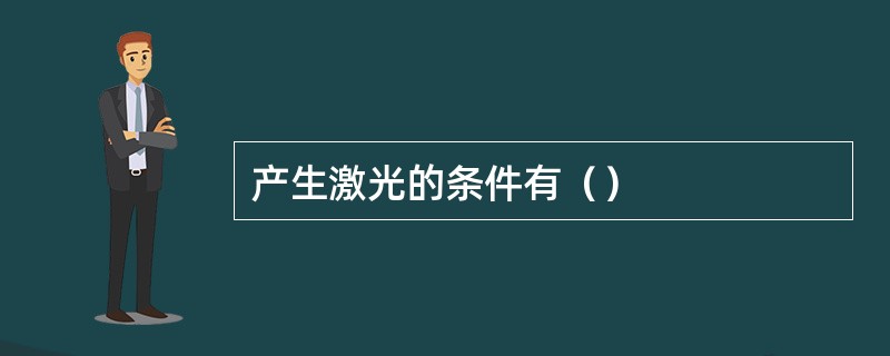 产生激光的条件有（）