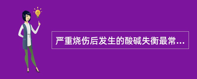 严重烧伤后发生的酸碱失衡最常见为（）