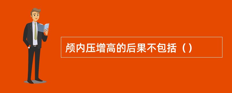 颅内压增高的后果不包括（）