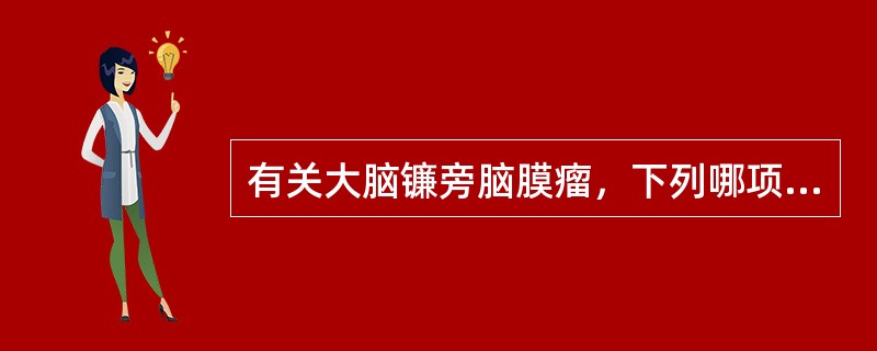 有关大脑镰旁脑膜瘤，下列哪项说法不恰当（）