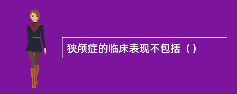 狭颅症的临床表现不包括（）